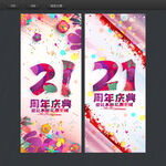 21周年庆