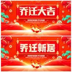 乔迁