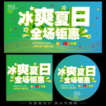 冰爽夏日全场钜惠