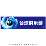 台球俱乐部门头