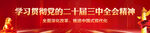 二十届三中全会