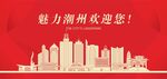 潮州