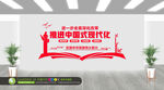 中国式现代化文化墙