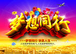 梦想同行创业励志海报