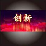 创新