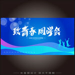 致青春同学会