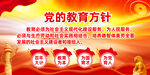 党的教育方针