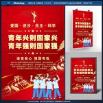 青年兴则国家兴海报