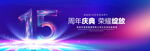 15周年