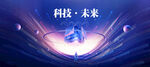 科技未来