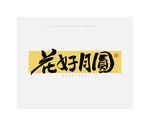 中秋节花好月圆毛笔书法字