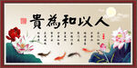 人以和为贵