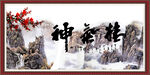 精气神
