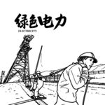 电力插画 电网手绘