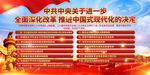 全面深化改革推进中国式现代化