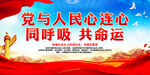 党与人民心连心