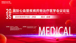 心血管药物医疗会议