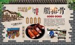 腊排骨