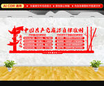 廉洁自律准则文化墙