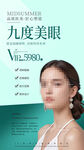 美眼 眼部美容海报