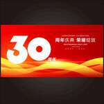 30周年