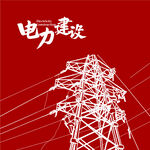 电力插画 电网手绘