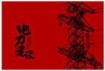 电力插画 电网手绘