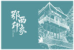 土家吊脚楼 恩施建筑