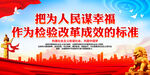 把为人民谋幸福作为检验改革成效