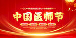 中国医师节