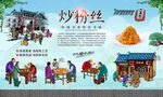 炒粉丝背景墙