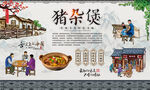 猪杂煲