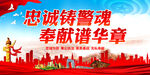 忠诚铸警魂