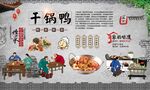 干锅鸭 