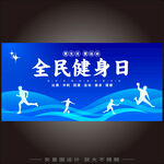 全民健身日