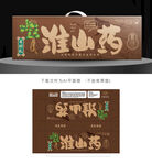 淮山药包装