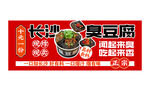 臭豆腐