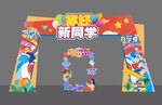 开学季龙门