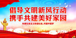 倡导文明新风行动