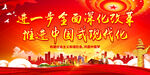进一步全面深化改革 