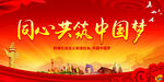 同心共筑中国梦