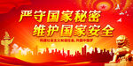 严守国家秘密
