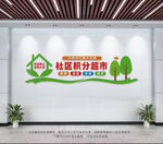 社区积分超市