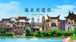 福建宁德福鼎欢迎你