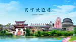 江西九江武宁欢迎你