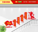 党建楼梯文化墙