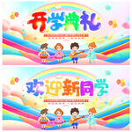 开学典礼