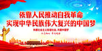 实现中华民族伟大复兴的中国梦