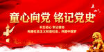 童心向党 铭记党史