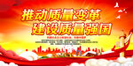 推动质量变革 建设质量强国